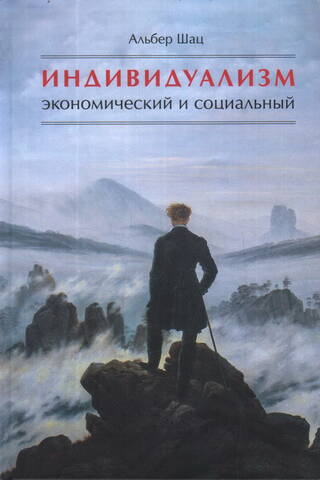 Индивидуализм экономический и социальный