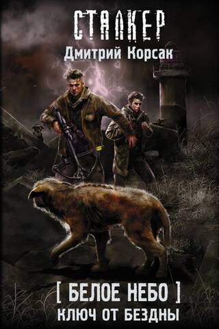 Белое небо. Ключ от бездны