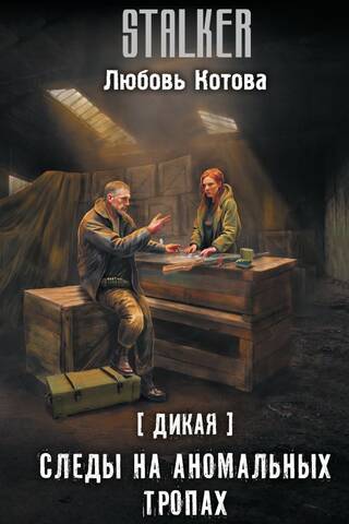 Дикая. Следы на аномальных тропах