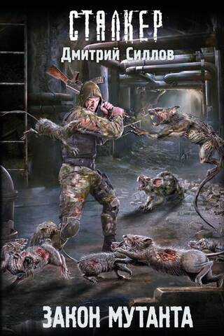 Закон мутанта