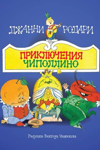 Приключения Чиполлино