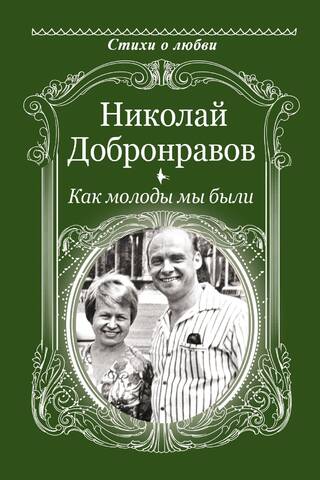 Как молоды мы были