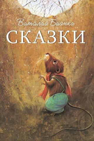 Сказки