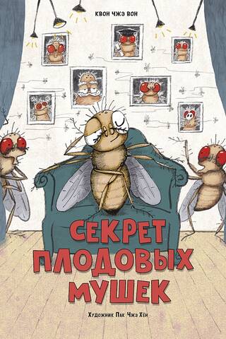 Секрет плодовых мушек