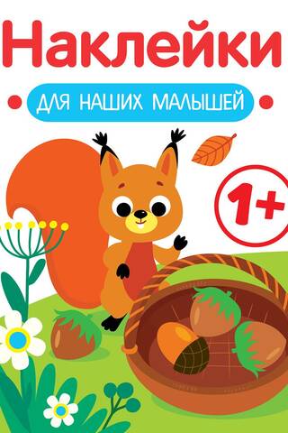 Stickers for our little ones. Squirrel