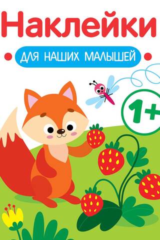 Stickers for our little ones. Fox