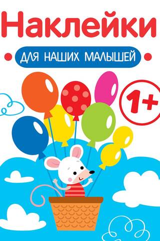 Stickers for our little ones. Mouse