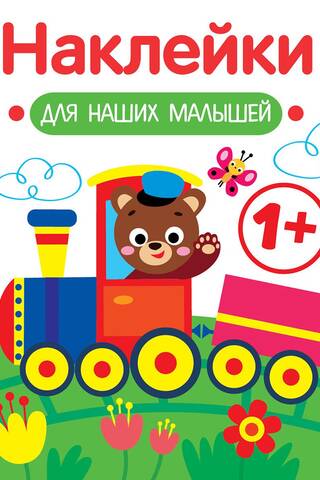 Stickers for our little ones. Train