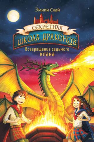 Секретная школа драконов. Книга 3. Возвращение седьмого клана