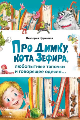 Про Димку, кота Зефира, любопытные тапочки и говорящее одеяло…