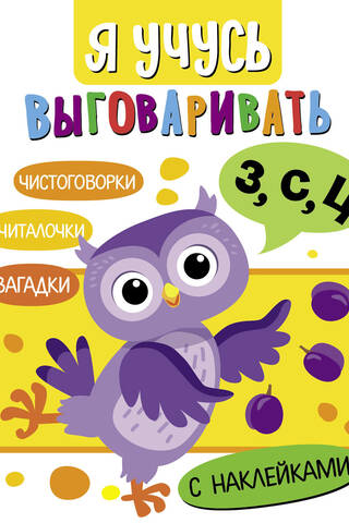 Я учусь выговаривать З, С, Ц. Загадки, чистоговорки, считалки