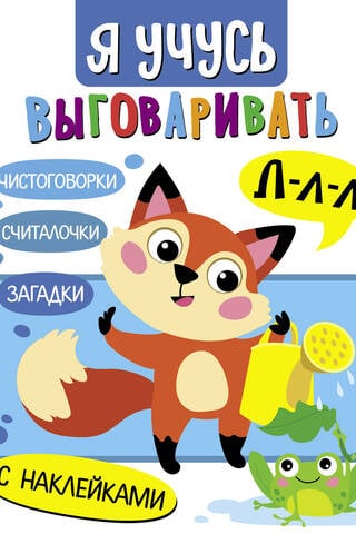 Я учусь выговаривать Л. Загадки, чистоговорки, считалки