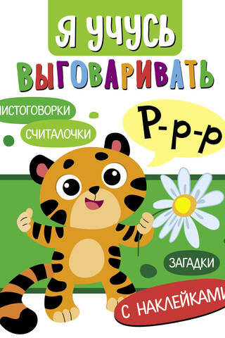 Я учусь выговаривать Р. Загадки, чистоговорки, считалки