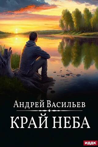Край неба