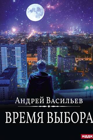 Время выбора