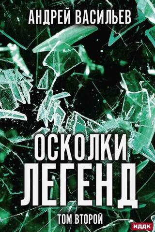 Осколки легенд. Том 2