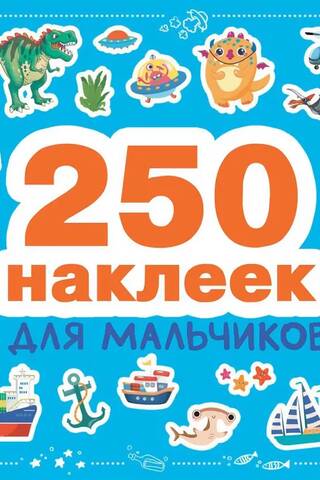 250 наклеек. Для мальчиков