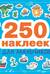 250 наклеек. Для мальчиков