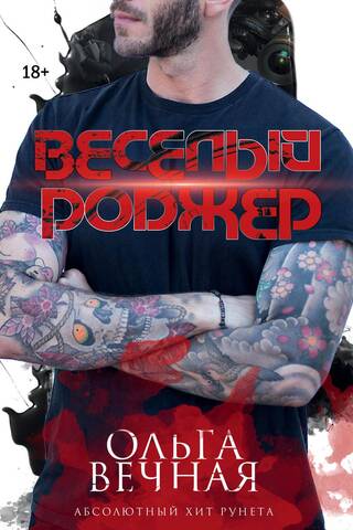 Веселый Роджер