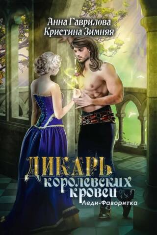 Дикарь королевских кровей. Книга 2. Леди-фаворитка