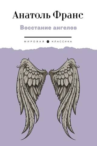Восстание ангелов