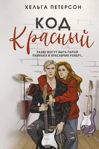 Код красный