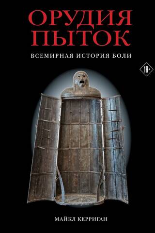Орудия пыток. Всемирная история боли