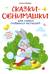 Сказки-обнимашки для самых любимых малышей