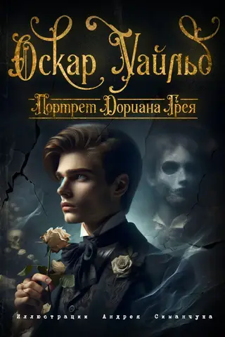 Портрет Дориана Грея