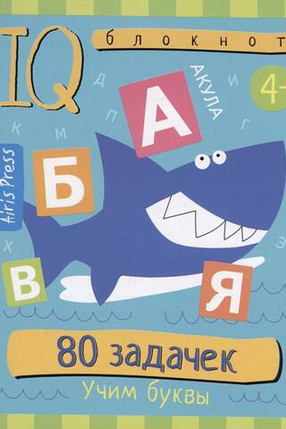 Умный блокнот. 80 задачек. Учим буквы