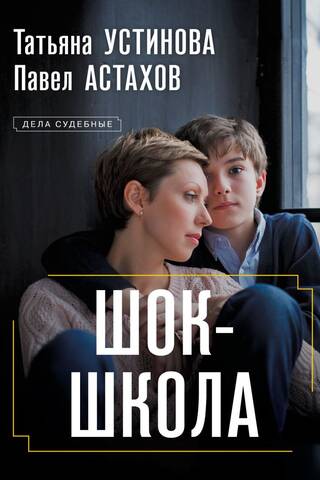 Шок-школа