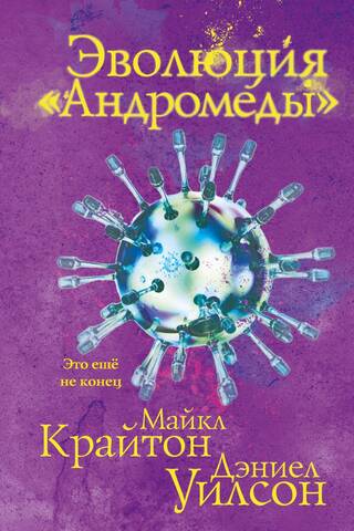 Эволюция «Андромеды»