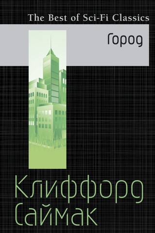 Город