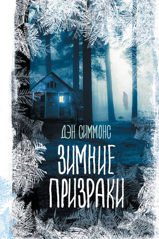 Зимние призраки