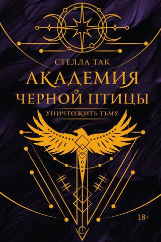 Академия Черной птицы. Уничтожить тьму