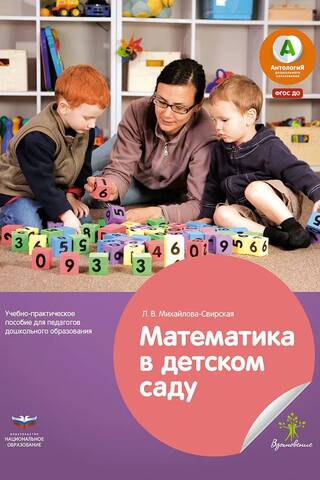 Математика в детском саду. Учебно-практическое пособие для педагогов дошкольного образования