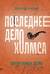 Последнее дело Холмса