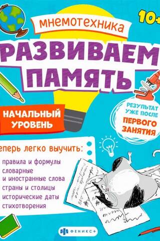 Мнемотехника. Развиваем память. Начальный уровень