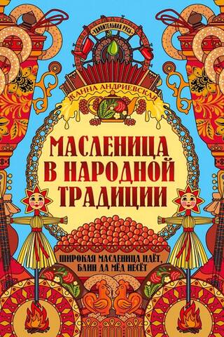 Масленица в народной традиции