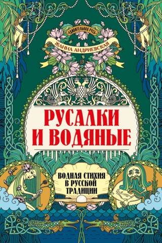 Русалки и водяные. Водная стихия в русской традиции