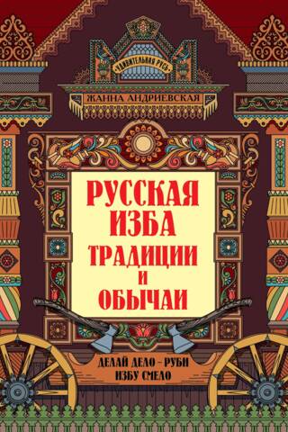 Русская изба. Традиции и обычаи
