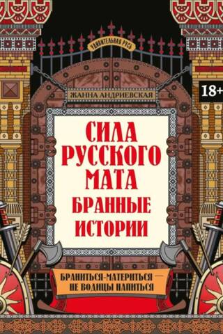 Сила русского мата. Бранные истории