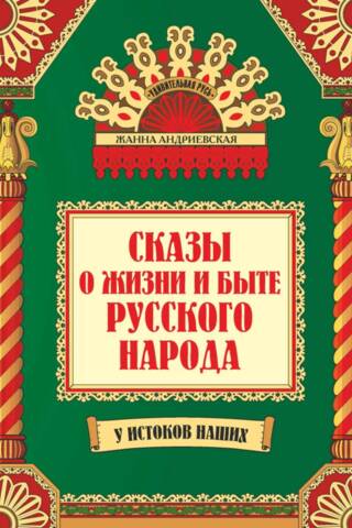 Сказы о жизни и быте русского народа