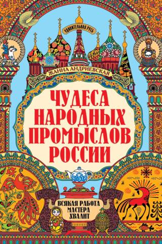 Чудеса народных промыслов России. Всякая работа мастера хвалит