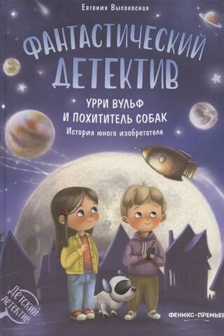 Фантастический детектив. Урри Вульф и похититель собак. История юного изобретателя