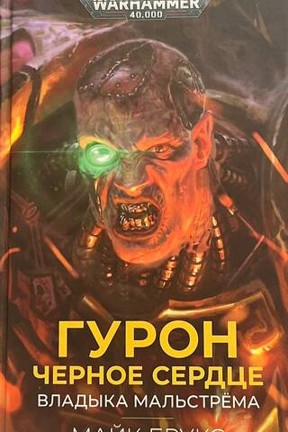 Гурон Черное Сердце. Владыка Мальстрема