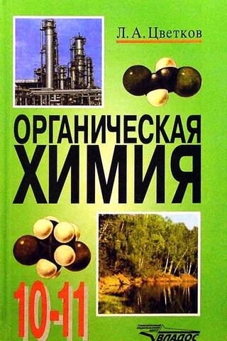 Органическая химия. 10-11 классы. Учебник