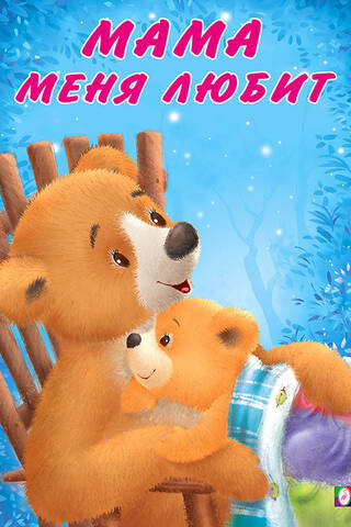 Мишка и его семья. Мама меня любит