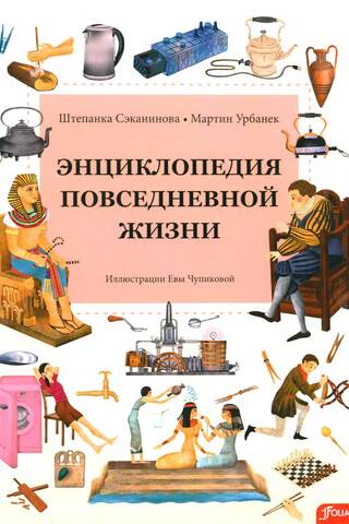 Энциклопедия повседневной жизни