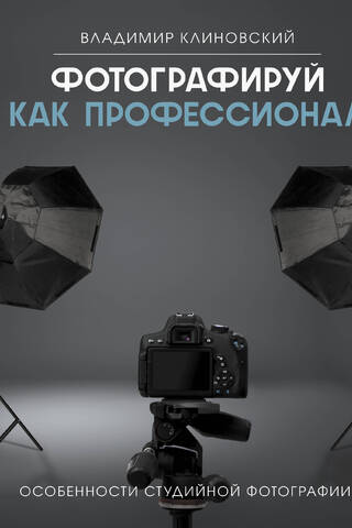 Фотографируй как профессионал. Особенности студийной фотографии